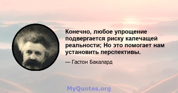 Конечно, любое упрощение подвергается риску калечащей реальности; Но это помогает нам установить перспективы.