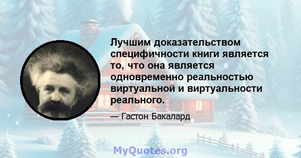 Лучшим доказательством специфичности книги является то, что она является одновременно реальностью виртуальной и виртуальности реального.