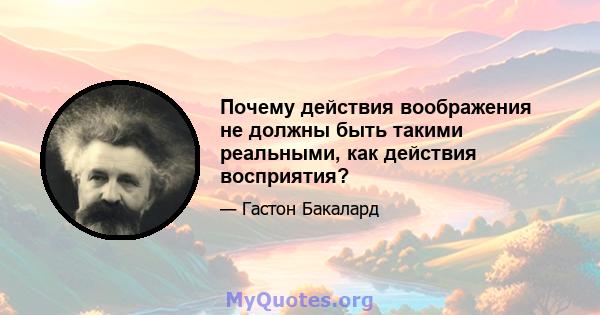 Почему действия воображения не должны быть такими реальными, как действия восприятия?