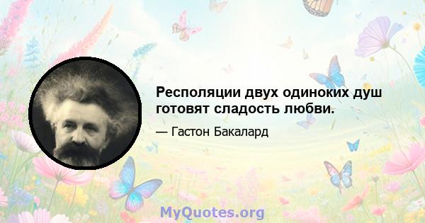 Респоляции двух одиноких душ готовят сладость любви.