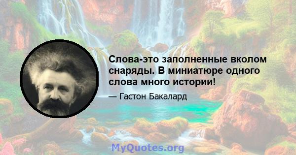 Слова-это заполненные вколом снаряды. В миниатюре одного слова много истории!