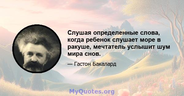 Слушая определенные слова, когда ребенок слушает море в ракуше, мечтатель услышит шум мира снов.