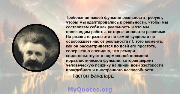 Требования нашей функции реальности требуют, чтобы мы адаптировались к реальности, чтобы мы составляем себя как реальность и что мы производим работы, которые являются реалиями. Но разве это разве это по самой сущности