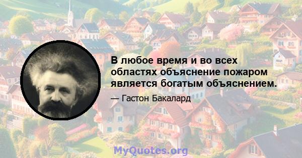 В любое время и во всех областях объяснение пожаром является богатым объяснением.