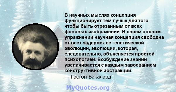 В научных мыслях концепция функционирует тем лучше для того, чтобы быть отрезанным от всех фоновых изображений. В своем полном упражнении научная концепция свободна от всех задержек ее генетической эволюции, эволюции,