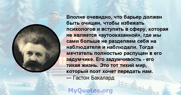 Вполне очевидно, что барьер должен быть очищен, чтобы избежать психологов и вступить в сферу, которая не является «аутооказанной», где мы сами больше не разделяем себя на наблюдателя и наблюдали. Тогда мечтатель