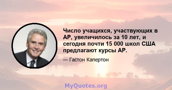 Число учащихся, участвующих в AP, увеличилось за 10 лет, и сегодня почти 15 000 школ США предлагают курсы AP.