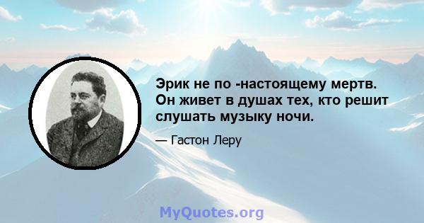 Эрик не по -настоящему мертв. Он живет в душах тех, кто решит слушать музыку ночи.