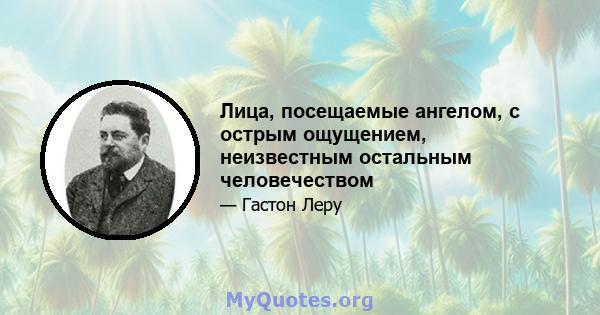 Лица, посещаемые ангелом, с острым ощущением, неизвестным остальным человечеством