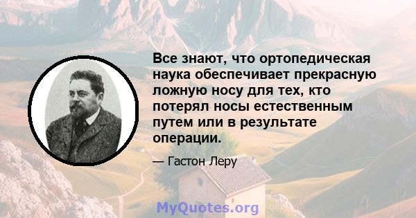 Все знают, что ортопедическая наука обеспечивает прекрасную ложную носу для тех, кто потерял носы естественным путем или в результате операции.