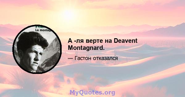 А -ля верте на Deavent Montagnard.