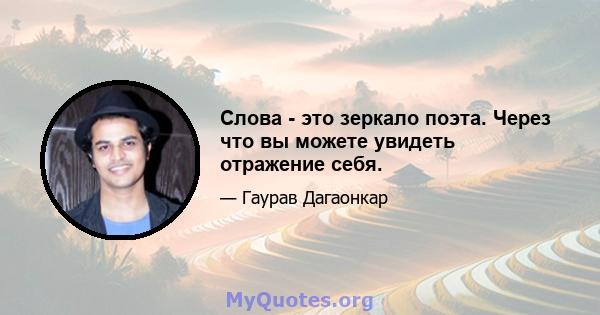 Слова - это зеркало поэта. Через что вы можете увидеть отражение себя.