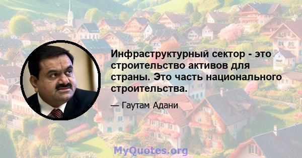 Инфраструктурный сектор - это строительство активов для страны. Это часть национального строительства.