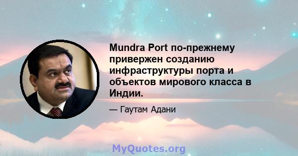 Mundra Port по-прежнему привержен созданию инфраструктуры порта и объектов мирового класса в Индии.