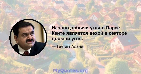 Начало добычи угля в Парсе Кенте является вехой в секторе добычи угля.