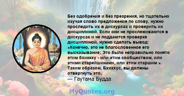 Без одобрения и без презрения, но тщательно изучая слово предложения по слову, нужно проследить их в дискурсах и проверить их дисциплиной. Если они не прослеживаются в дискурсах и не поддаются проверке дисциплиной,