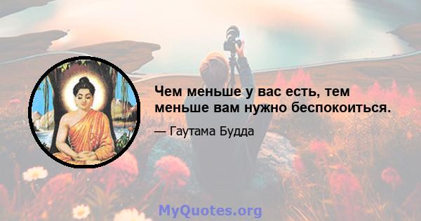 Чем меньше у вас есть, тем меньше вам нужно беспокоиться.