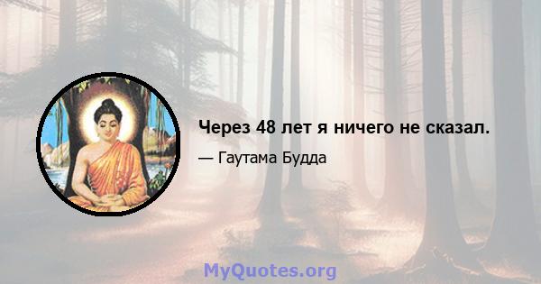 Через 48 лет я ничего не сказал.