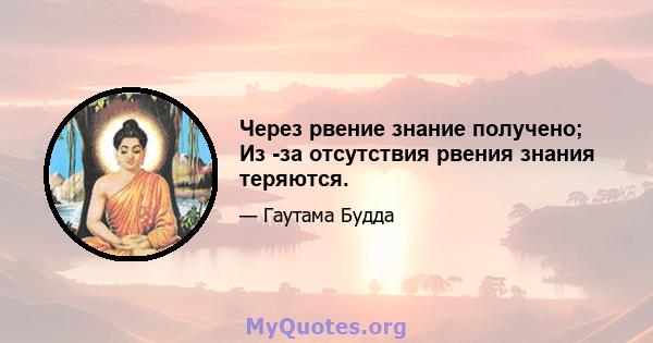 Через рвение знание получено; Из -за отсутствия рвения знания теряются.