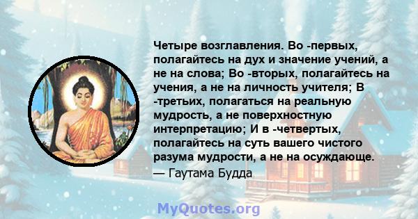 Четыре возглавления. Во -первых, полагайтесь на дух и значение учений, а не на слова; Во -вторых, полагайтесь на учения, а не на личность учителя; В -третьих, полагаться на реальную мудрость, а не поверхностную