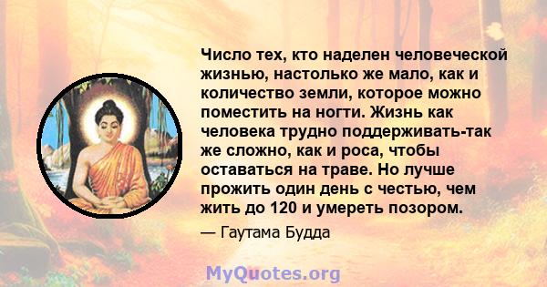 Число тех, кто наделен человеческой жизнью, настолько же мало, как и количество земли, которое можно поместить на ногти. Жизнь как человека трудно поддерживать-так же сложно, как и роса, чтобы оставаться на траве. Но