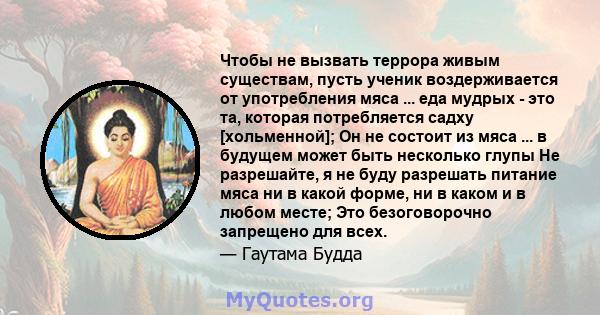 Чтобы не вызвать террора живым существам, пусть ученик воздерживается от употребления мяса ... еда мудрых - это та, которая потребляется садху [хольменной]; Он не состоит из мяса ... в будущем может быть несколько глупы 