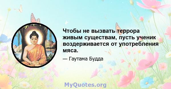 Чтобы не вызвать террора живым существам, пусть ученик воздерживается от употребления мяса.