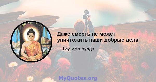 Даже смерть не может уничтожить наши добрые дела