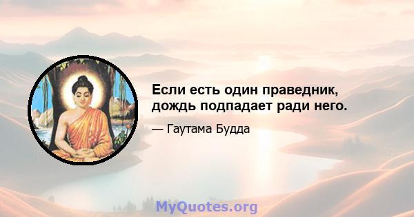 Если есть один праведник, дождь подпадает ради него.