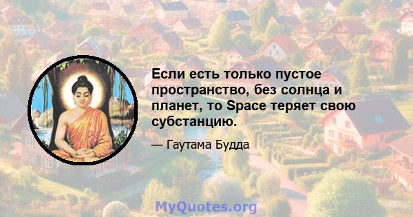 Если есть только пустое пространство, без солнца и планет, то Space теряет свою субстанцию.