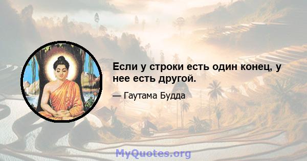 Если у строки есть один конец, у нее есть другой.