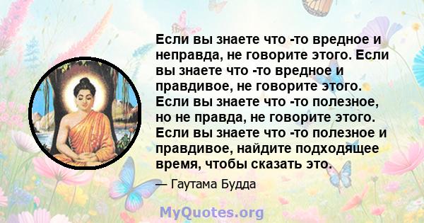 Если вы знаете что -то вредное и неправда, не говорите этого. Если вы знаете что -то вредное и правдивое, не говорите этого. Если вы знаете что -то полезное, но не правда, не говорите этого. Если вы знаете что -то