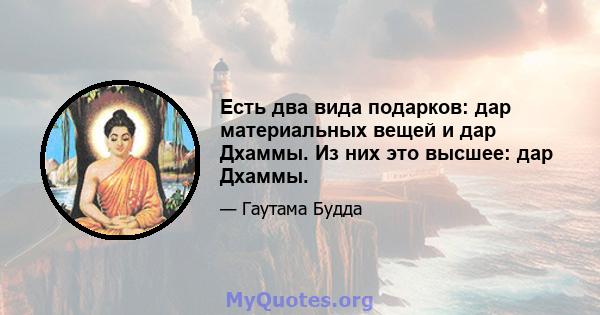 Есть два вида подарков: дар материальных вещей и дар Дхаммы. Из них это высшее: дар Дхаммы.