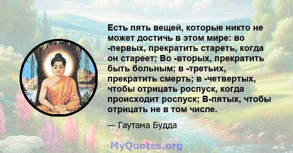 Есть пять вещей, которые никто не может достичь в этом мире: во -первых, прекратить стареть, когда он стареет; Во -вторых, прекратить быть больным; в -третьих, прекратить смерть; в -четвертых, чтобы отрицать роспуск,