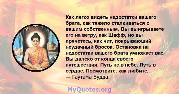 Как легко видеть недостатки вашего брата, как тяжело сталкиваться с вашим собственным. Вы выигрываете его на ветру, как Шафф, но вы прячетесь, как чит, покрывающий неудачный бросок. Остановка на недостатки вашего брата