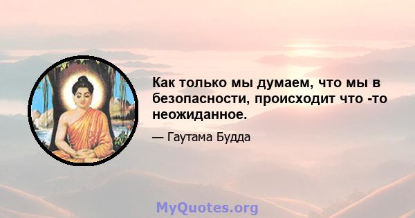 Как только мы думаем, что мы в безопасности, происходит что -то неожиданное.