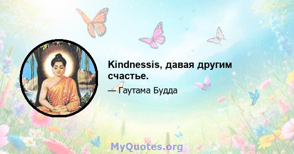 Kindnessis, давая другим счастье.