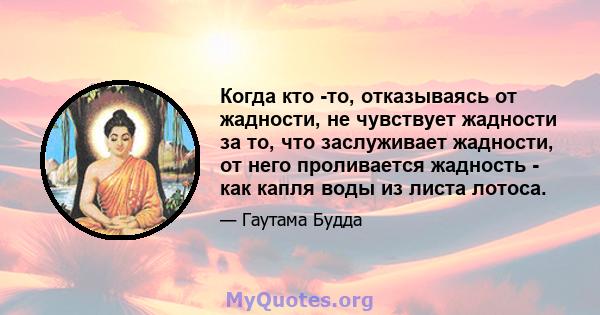 Когда кто -то, отказываясь от жадности, не чувствует жадности за то, что заслуживает жадности, от него проливается жадность - как капля воды из листа лотоса.