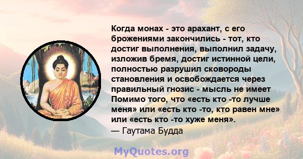 Когда монах - это арахант, с его брожениями закончились - тот, кто достиг выполнения, выполнил задачу, изложив бремя, достиг истинной цели, полностью разрушил сковороды становления и освобождается через правильный