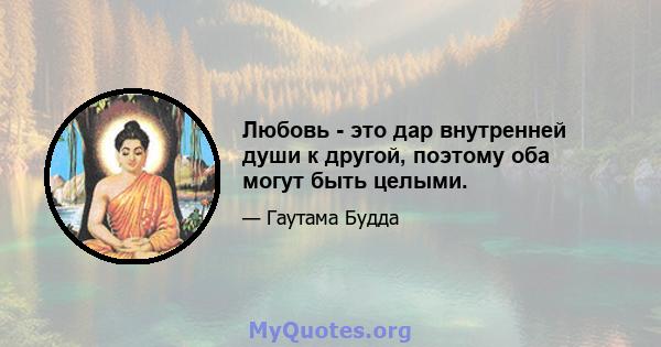 Любовь - это дар внутренней души к другой, поэтому оба могут быть целыми.