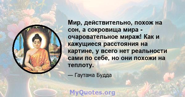 Мир, действительно, похож на сон, а сокровища мира - очаровательное мираж! Как и кажущиеся расстояния на картине, у всего нет реальности сами по себе, но они похожи на теплоту.