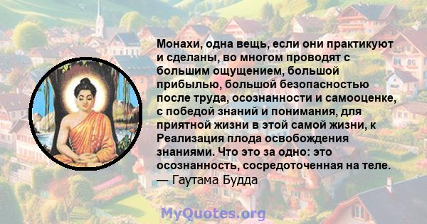 Монахи, одна вещь, если они практикуют и сделаны, во многом проводят с большим ощущением, большой прибылью, большой безопасностью после труда, осознанности и самооценке, с победой знаний и понимания, для приятной жизни