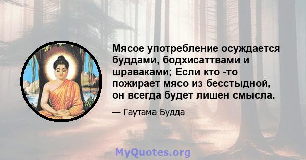 Мясое употребление осуждается буддами, бодхисаттвами и шраваками; Если кто -то пожирает мясо из бесстыдной, он всегда будет лишен смысла.