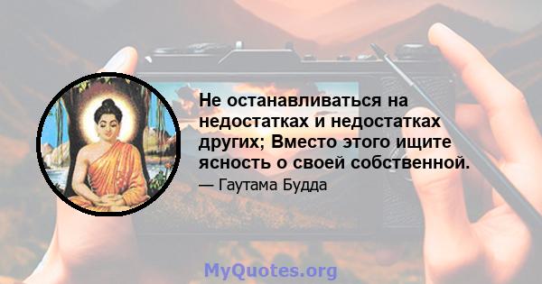 Не останавливаться на недостатках и недостатках других; Вместо этого ищите ясность о своей собственной.