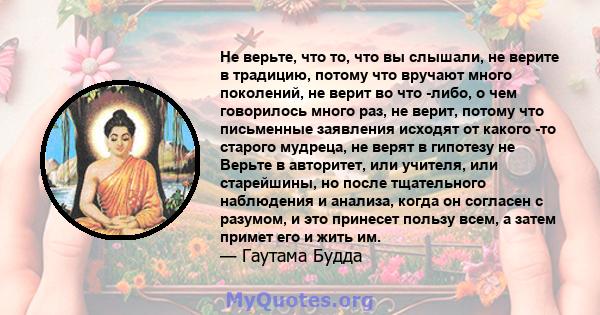 Не верьте, что то, что вы слышали, не верите в традицию, потому что вручают много поколений, не верит во что -либо, о чем говорилось много раз, не верит, потому что письменные заявления исходят от какого -то старого