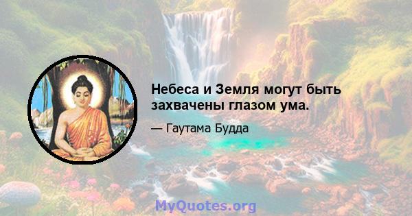 Небеса и Земля могут быть захвачены глазом ума.