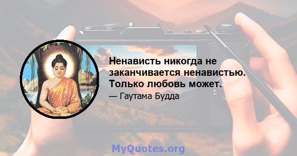 Ненависть никогда не заканчивается ненавистью. Только любовь может.