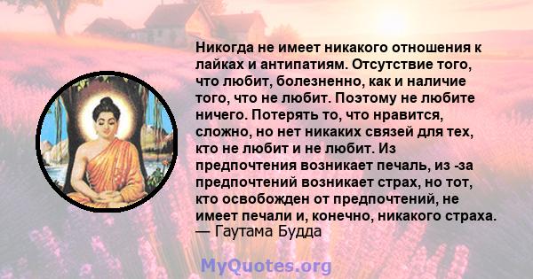 Никогда не имеет никакого отношения к лайках и антипатиям. Отсутствие того, что любит, болезненно, как и наличие того, что не любит. Поэтому не любите ничего. Потерять то, что нравится, сложно, но нет никаких связей для 