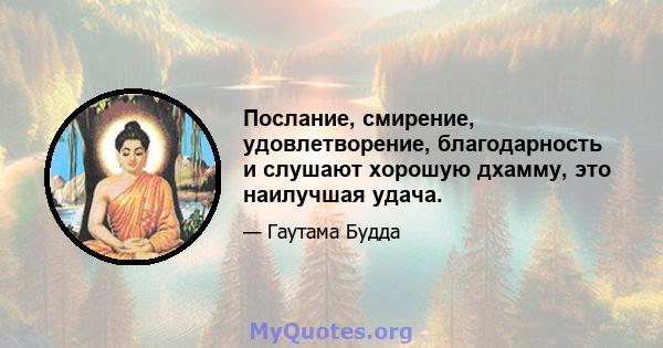 Послание, смирение, удовлетворение, благодарность и слушают хорошую дхамму, это наилучшая удача.