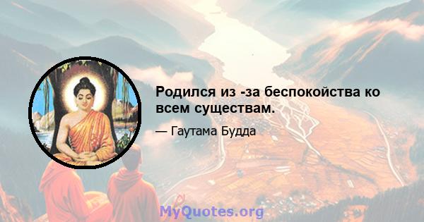 Родился из -за беспокойства ко всем существам.